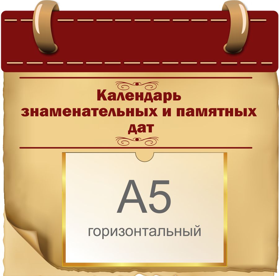 Купить Стенд Календарь знаменательных и памятных дат 380*370 мм 📄 с  доставкой по Беларуси | интернет-магазин СтендыИнфо.РФ